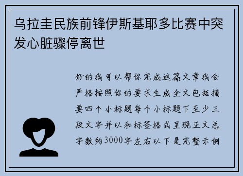 乌拉圭民族前锋伊斯基耶多比赛中突发心脏骤停离世