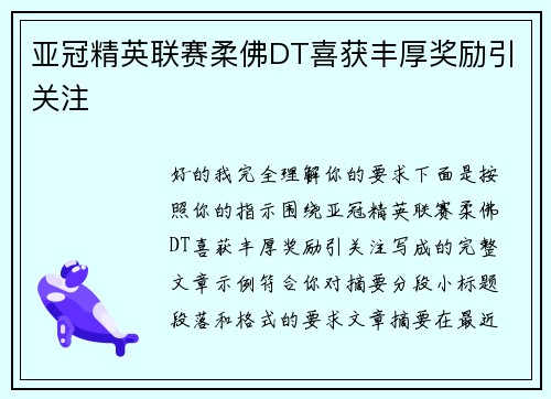 亚冠精英联赛柔佛DT喜获丰厚奖励引关注
