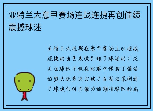 亚特兰大意甲赛场连战连捷再创佳绩震撼球迷