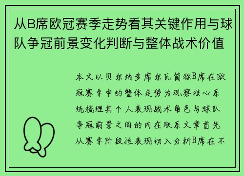 从B席欧冠赛季走势看其关键作用与球队争冠前景变化判断与整体战术价值