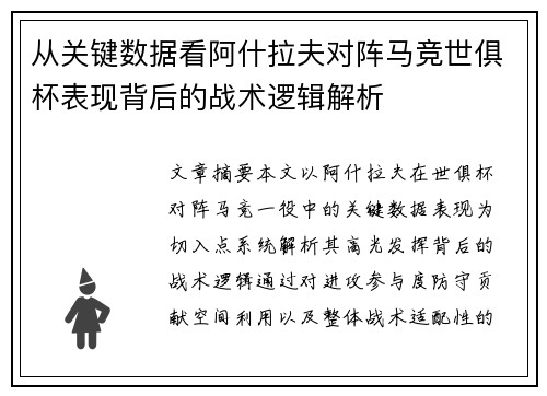 从关键数据看阿什拉夫对阵马竞世俱杯表现背后的战术逻辑解析