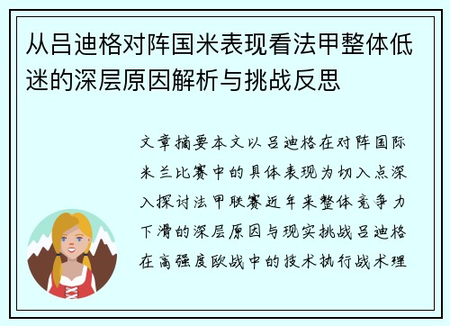 从吕迪格对阵国米表现看法甲整体低迷的深层原因解析与挑战反思
