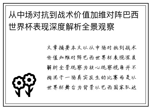 从中场对抗到战术价值加维对阵巴西世界杯表现深度解析全景观察