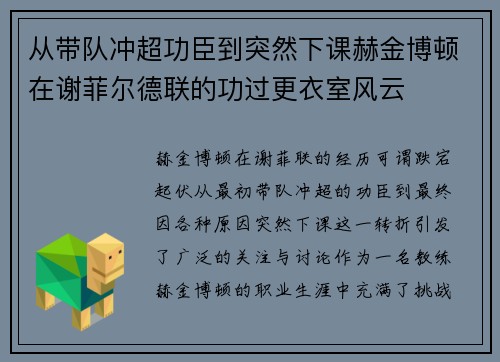 从带队冲超功臣到突然下课赫金博顿在谢菲尔德联的功过更衣室风云