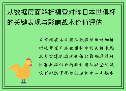 从数据层面解析福登对阵日本世俱杯的关键表现与影响战术价值评估 从数据层面解析福登对阵日本世俱杯的关键表现与影响战术价值评估