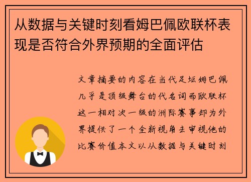 从数据与关键时刻看姆巴佩欧联杯表现是否符合外界预期的全面评估 从数据与关键时刻看姆巴佩欧联杯表现是否符合外界预期的全面评估