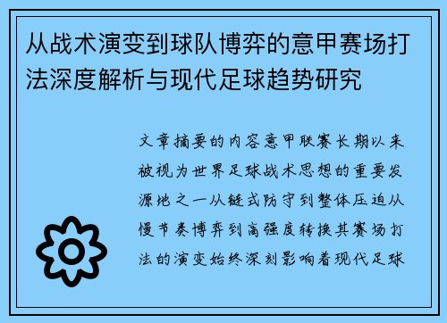从战术演变到球队博弈的意甲赛场打法深度解析与现代足球趋势研究 从战术演变到球队博弈的意甲赛场打法深度解析与现代足球趋势研究