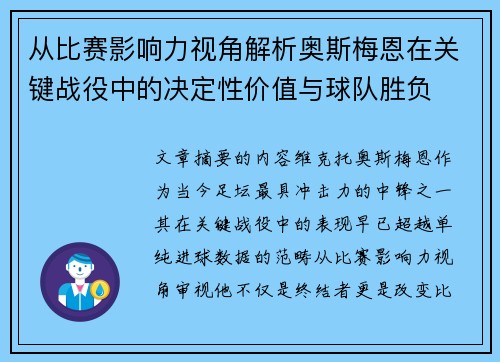 从比赛影响力视角解析奥斯梅恩在关键战役中的决定性价值与球队胜负