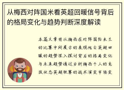 从梅西对阵国米看英超回暖信号背后的格局变化与趋势判断深度解读 从梅西对阵国米看英超回暖信号背后的格局变化与趋势判断深度解读