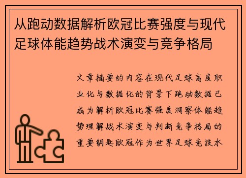 从跑动数据解析欧冠比赛强度与现代足球体能趋势战术演变与竞争格局 从跑动数据解析欧冠比赛强度与现代足球体能趋势战术演变与竞争格局