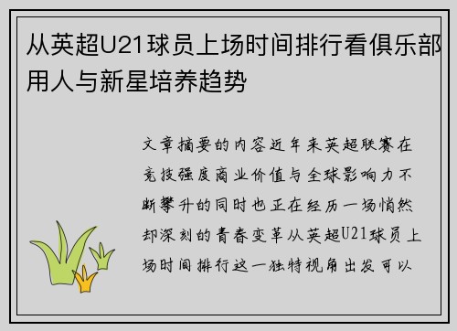 从英超U21球员上场时间排行看俱乐部用人与新星培养趋势 从英超U21球员上场时间排行看俱乐部用人与新星培养趋势