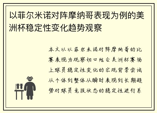 以菲尔米诺对阵摩纳哥表现为例的美洲杯稳定性变化趋势观察 以菲尔米诺对阵摩纳哥表现为例的美洲杯稳定性变化趋势观察