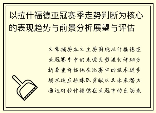 以拉什福德亚冠赛季走势判断为核心的表现趋势与前景分析展望与评估 以拉什福德亚冠赛季走势判断为核心的表现趋势与前景分析展望与评估