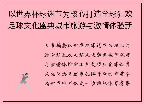 以世界杯球迷节为核心打造全球狂欢足球文化盛典城市旅游与激情体验新名片 以世界杯球迷节为核心打造全球狂欢足球文化盛典城市旅游与激情体验新名片