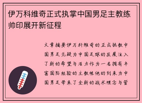 伊万科维奇正式执掌中国男足主教练帅印展开新征程 伊万科维奇正式执掌中国男足主教练帅印展开新征程