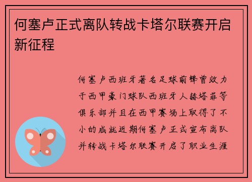 何塞卢正式离队转战卡塔尔联赛开启新征程 何塞卢正式离队转战卡塔尔联赛开启新征程