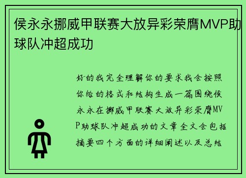 侯永永挪威甲联赛大放异彩荣膺MVP助球队冲超成功