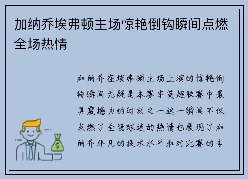 加纳乔埃弗顿主场惊艳倒钩瞬间点燃全场热情 加纳乔埃弗顿主场惊艳倒钩瞬间点燃全场热情