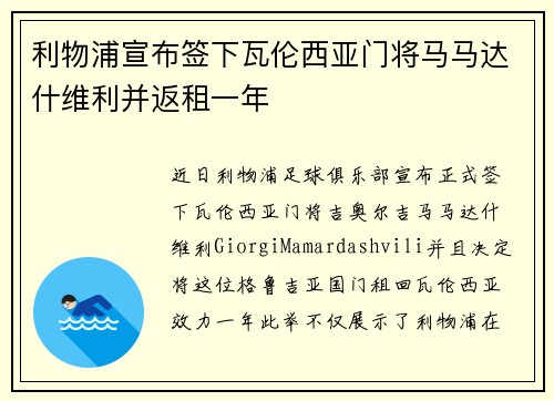 利物浦宣布签下瓦伦西亚门将马马达什维利并返租一年 利物浦宣布签下瓦伦西亚门将马马达什维利并返租一年
