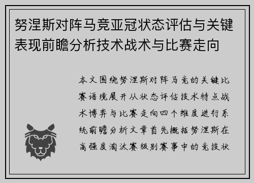 努涅斯对阵马竞亚冠状态评估与关键表现前瞻分析技术战术与比赛走向 努涅斯对阵马竞亚冠状态评估与关键表现前瞻分析技术战术与比赛走向