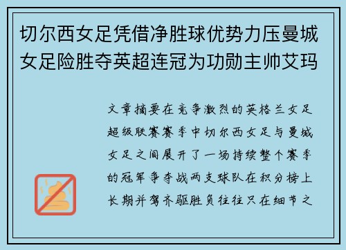 切尔西女足凭借净胜球优势力压曼城女足险胜夺英超连冠为功勋主帅艾玛·海耶斯献礼