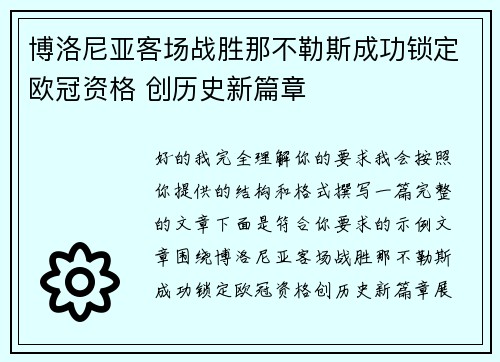 博洛尼亚客场战胜那不勒斯成功锁定欧冠资格 创历史新篇章 博洛尼亚客场战胜那不勒斯成功锁定欧冠资格 创历史新篇章
