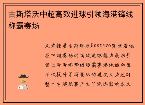 古斯塔沃中超高效进球引领海港锋线称霸赛场