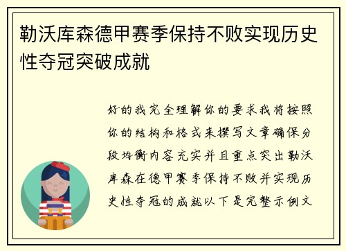 勒沃库森德甲赛季保持不败实现历史性夺冠突破成就 勒沃库森德甲赛季保持不败实现历史性夺冠突破成就