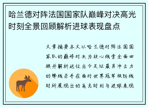 哈兰德对阵法国国家队巅峰对决高光时刻全景回顾解析进球表现盘点 哈兰德对阵法国国家队巅峰对决高光时刻全景回顾解析进球表现盘点