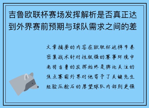 吉鲁欧联杯赛场发挥解析是否真正达到外界赛前预期与球队需求之间的差距观察 吉鲁欧联杯赛场发挥解析是否真正达到外界赛前预期与球队需求之间的差距观察