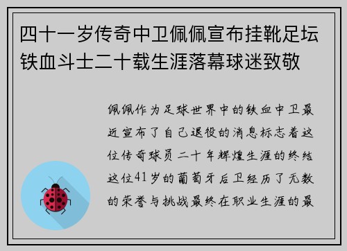 四十一岁传奇中卫佩佩宣布挂靴足坛铁血斗士二十载生涯落幕球迷致敬