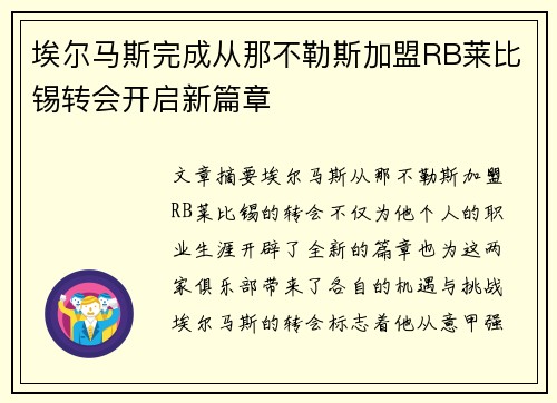 埃尔马斯完成从那不勒斯加盟RB莱比锡转会开启新篇章 埃尔马斯完成从那不勒斯加盟RB莱比锡转会开启新篇章