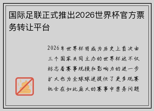 国际足联正式推出2026世界杯官方票务转让平台 国际足联正式推出2026世界杯官方票务转让平台