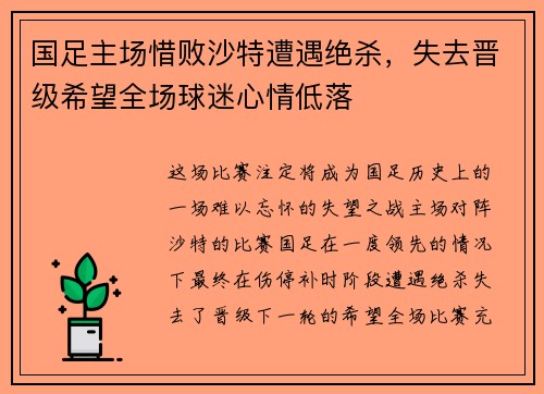 国足主场惜败沙特遭遇绝杀,失去晋级希望全场球迷心情低落 国足主场惜败沙特遭遇绝杀,失去晋级希望全场球迷心情低落