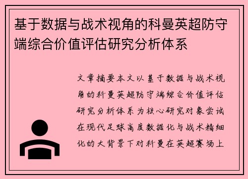 基于数据与战术视角的科曼英超防守端综合价值评估研究分析体系 基于数据与战术视角的科曼英超防守端综合价值评估研究分析体系