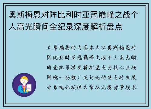奥斯梅恩对阵比利时亚冠巅峰之战个人高光瞬间全纪录深度解析盘点 奥斯梅恩对阵比利时亚冠巅峰之战个人高光瞬间全纪录深度解析盘点