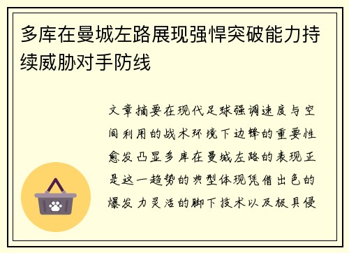 多库在曼城左路展现强悍突破能力持续威胁对手防线 多库在曼城左路展现强悍突破能力持续威胁对手防线