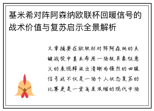 基米希对阵阿森纳欧联杯回暖信号的战术价值与复苏启示全景解析 基米希对阵阿森纳欧联杯回暖信号的战术价值与复苏启示全景解析