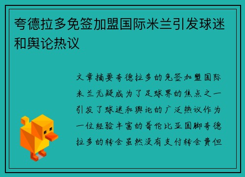 夸德拉多免签加盟国际米兰引发球迷和舆论热议 夸德拉多免签加盟国际米兰引发球迷和舆论热议