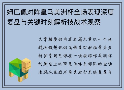 姆巴佩对阵皇马美洲杯全场表现深度复盘与关键时刻解析技战术观察 姆巴佩对阵皇马美洲杯全场表现深度复盘与关键时刻解析技战术观察
