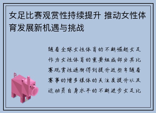 女足比赛观赏性持续提升 推动女性体育发展新机遇与挑战 女足比赛观赏性持续提升 推动女性体育发展新机遇与挑战