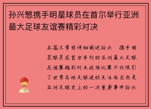 孙兴慜携手明星球员在首尔举行亚洲最大足球友谊赛精彩对决