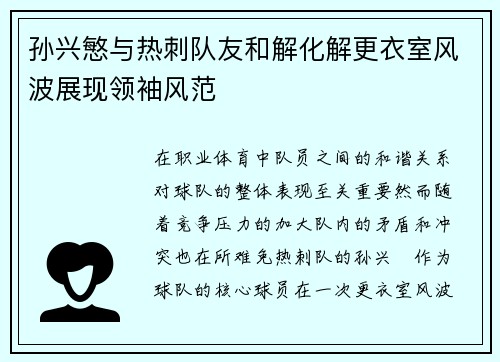 孙兴慜与热刺队友和解化解更衣室风波展现领袖风范