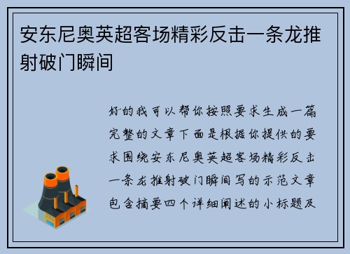 安东尼奥英超客场精彩反击一条龙推射破门瞬间 安东尼奥英超客场精彩反击一条龙推射破门瞬间