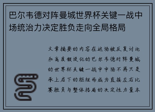 巴尔韦德对阵曼城世界杯关键一战中场统治力决定胜负走向全局格局