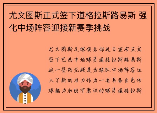 尤文图斯正式签下道格拉斯路易斯 强化中场阵容迎接新赛季挑战 尤文图斯正式签下道格拉斯路易斯 强化中场阵容迎接新赛季挑战
