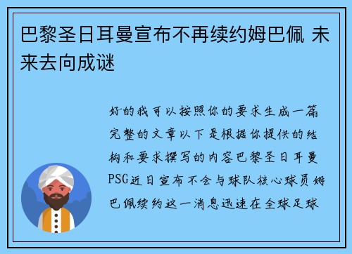 巴黎圣日耳曼宣布不再续约姆巴佩 未来去向成谜 巴黎圣日耳曼宣布不再续约姆巴佩 未来去向成谜