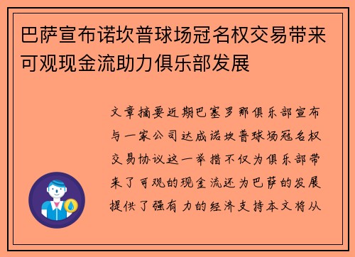 巴萨宣布诺坎普球场冠名权交易带来可观现金流助力俱乐部发展
