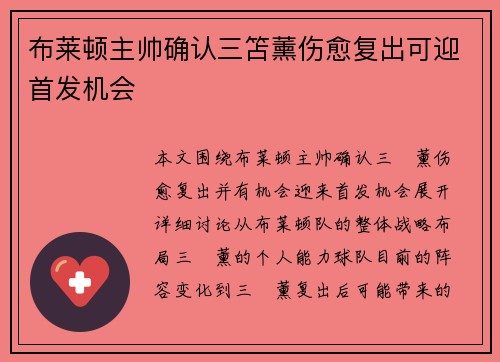 布莱顿主帅确认三笘薰伤愈复出可迎首发机会