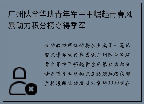 广州队全华班青年军中甲崛起青春风暴助力积分榜夺得季军